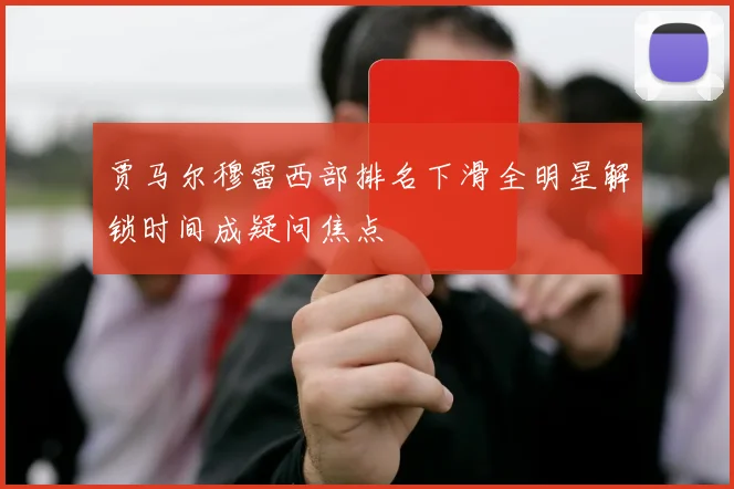 贾马尔穆雷西部排名下滑全明星解锁时间成疑问焦点