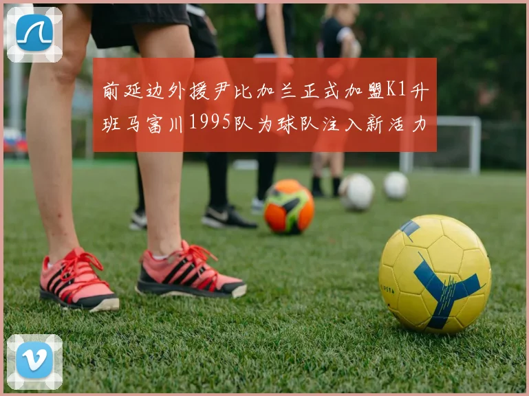 前延边外援尹比加兰正式加盟K1升班马富川1995队为球队注入新活力