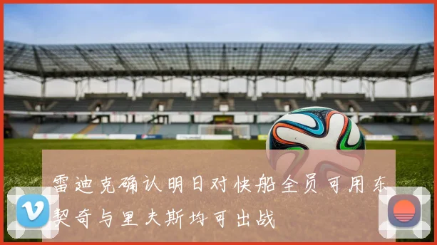 雷迪克确认明日对快船全员可用东契奇与里夫斯均可出战