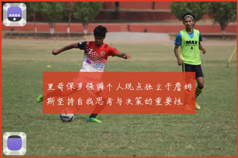 里奇保罗强调个人观点独立于詹姆斯坚持自我思考与决策的重要性