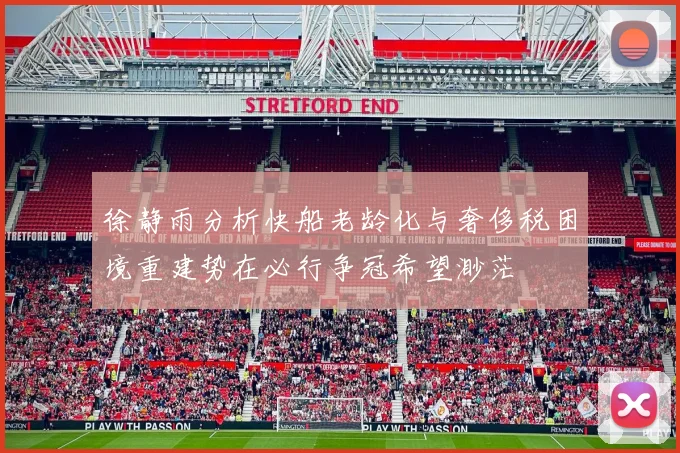 徐静雨分析快船老龄化与奢侈税困境重建势在必行争冠希望渺茫
