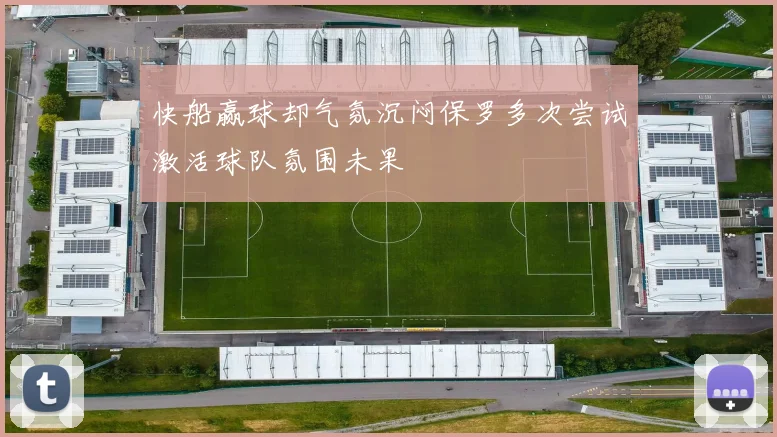 快船赢球却气氛沉闷保罗多次尝试激活球队氛围未果