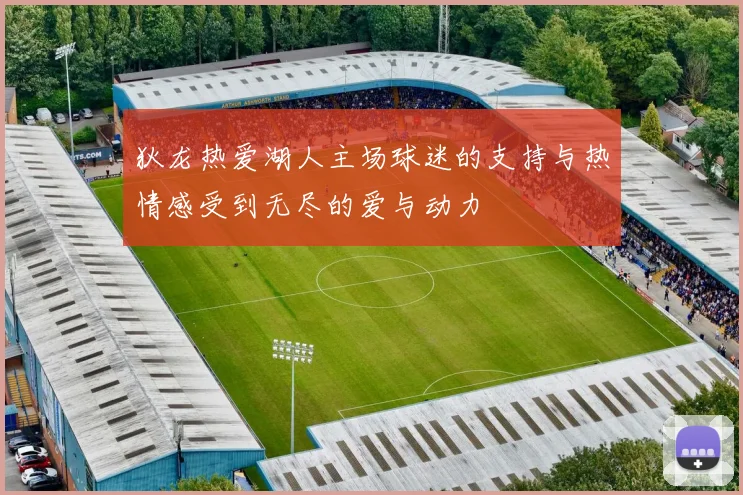 狄龙热爱湖人主场球迷的支持与热情感受到无尽的爱与动力