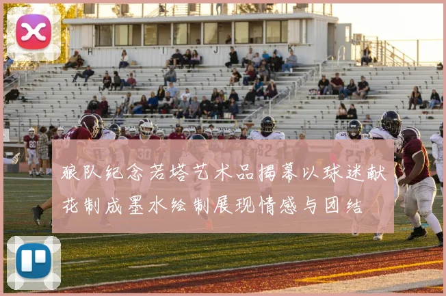 狼队纪念若塔艺术品揭幕以球迷献花制成墨水绘制展现情感与团结