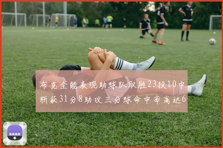 布克全能表现助球队取胜23投10中斩获31分8助攻三分球命中率高达66