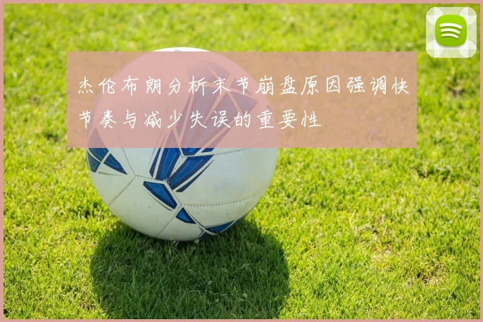 杰伦布朗分析末节崩盘原因强调快节奏与减少失误的重要性
